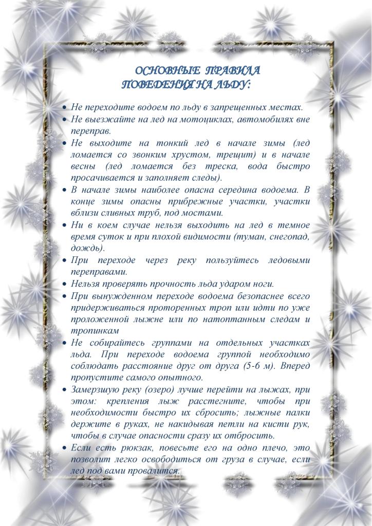 pravila_povedeniya_na_ldu-page-002.jpg